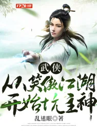 《武侠：从笑傲江湖开始坑主神》小说封面