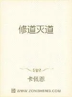 《修道灭道》小说封面