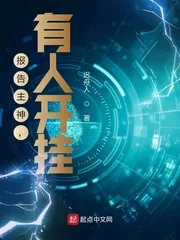 《报告主神，有人开挂》小说封面