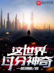 《这世界过分神奇》小说封面