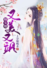 《嫡女她又美又飒》小说封面
