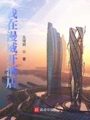 《我在漫威开酒店》小说封面