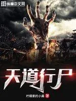 《天道行尸》小说封面