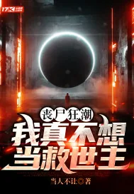 《丧尸狂潮：我真不想当救世主》小说封面