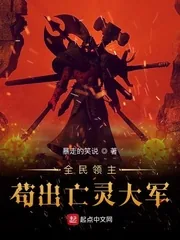 《全民领主：苟出亡灵大军》小说封面