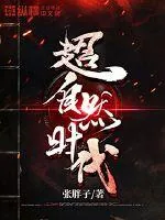 《超自然时代》小说封面