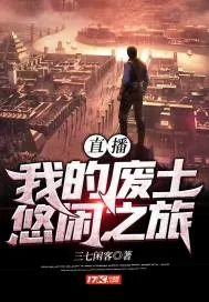 《直播：我的废土悠闲之旅》小说封面