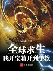 《全球求生：我开宝箱开到手软》小说封面