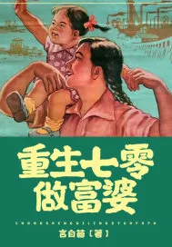 《重生七零做富婆》小说封面