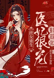 《庶女重生：医妃很宠狠嚣张》小说封面