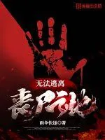 《无法逃离丧尸之地》小说封面