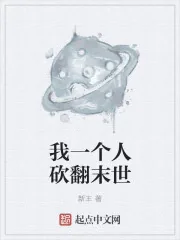 《我一个人砍翻末世》小说封面