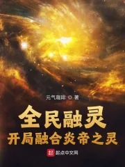 《全民融灵：开局融合炎帝之灵》小说封面