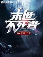 《末世不死者》小说封面
