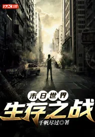 《末日世界：生存之战》小说封面