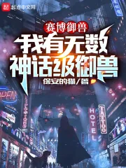 《赛博御兽：我有无数神话级御兽》小说封面