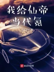 《我给仙帝当代氪》小说封面