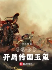 《全民领主：开局传国玉玺》小说封面
