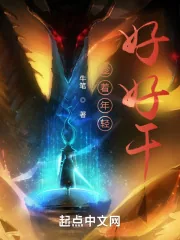 《趁着年轻，好好干》小说封面