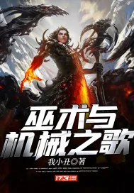 《巫术与机械之歌》小说封面
