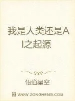 《我是人类还是AI之起源》小说封面