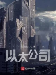 《以太公司》小说封面