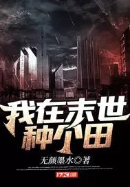 《我在末世种个田》小说封面