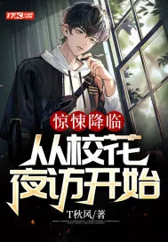 《惊悚降临：从校花夜访开始》小说封面
