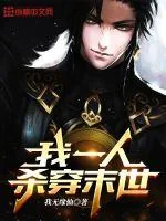 《我一人杀穿末世》小说封面