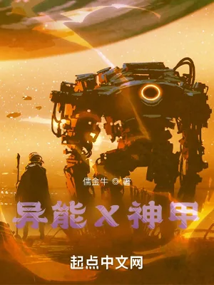 《异能X神甲》小说封面