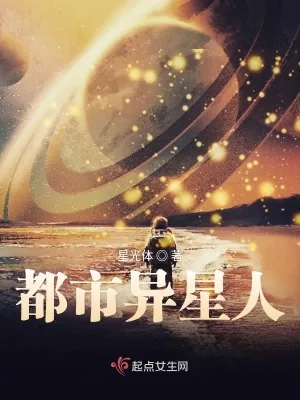 《都市异星人》小说封面