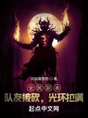 《全民副本：队友被砍，光环拉满》小说封面