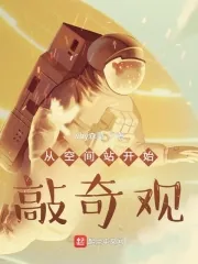 《从空间站开始敲奇观》小说封面