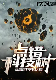 《点错科技树：文明毁灭》小说封面