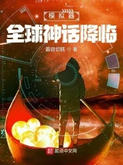 《模拟器:全球神话降临》小说封面