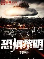 《恐惧黎明》小说封面