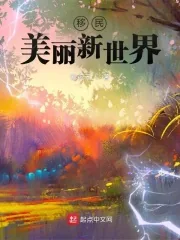 《移民美丽新世界》小说封面
