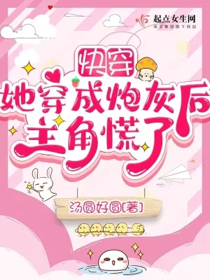 《快穿：她穿成炮灰后主角慌了》小说封面