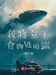 《我将立于食物链顶端》小说封面