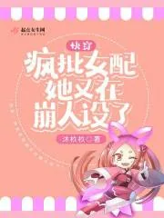《快穿:疯批女配她又在崩人设了》小说封面