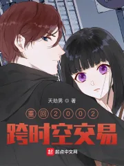《重回2002跨时空交易》小说封面