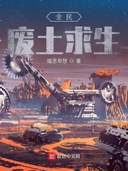《全民废土求生》小说封面