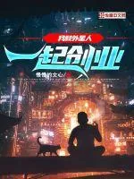 《我和外星人一起创业》小说封面