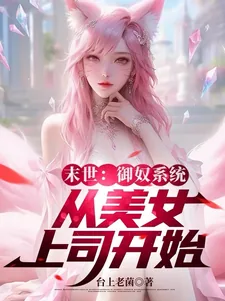 《末世：御奴系统，从美女上司开始》小说封面