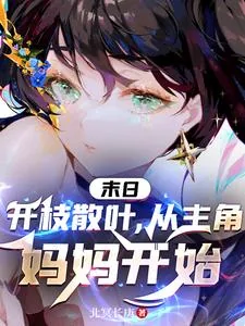 《末日:开枝散叶,从主角妈妈开始》小说封面