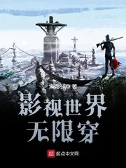 《影视世界无限穿》小说封面