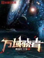 《万域骁者》小说封面