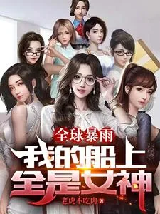 《全球暴雨：我的船上全是女神》小说封面