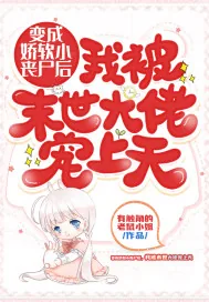 《变成娇软小丧尸后，我被末世大佬宠上天》小说封面