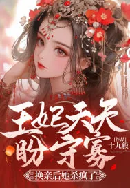 《王妃天天盼守寡，换亲后她杀疯了》小说封面